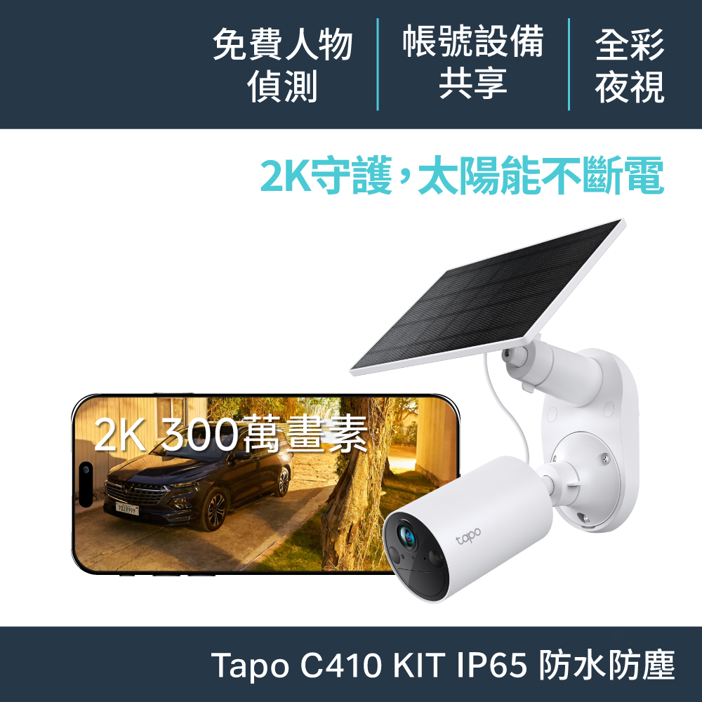 TP-LINK Tapo C410 KIT 太陽能攝影機套組