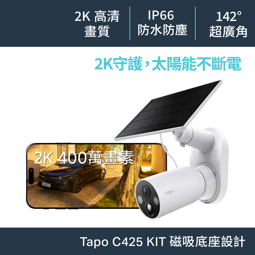TP-LINK Tapo C425 KIT 太陽能攝影機套組