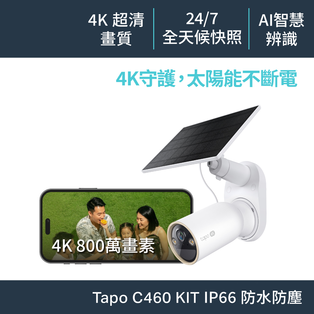 TP-LINK Tapo C460 KIT 太陽能攝影機套組