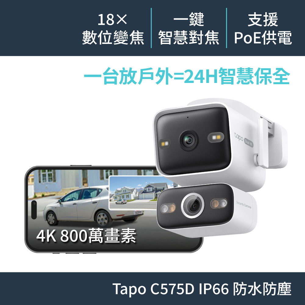 TP-LINK Tapo C575D 雙鏡頭Wi-Fi 攝影機