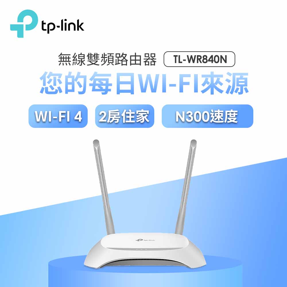TP-LINK TL-WR840N 300M無線N路由器