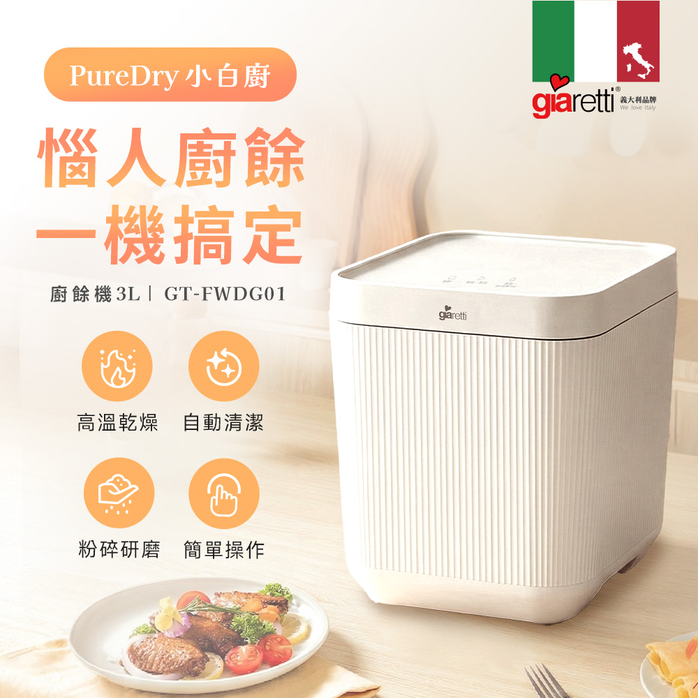 義大利Giaretti 小白廚3L智能廚餘機