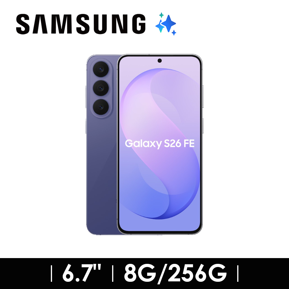 SAMSUNG Galaxy S26 FE 8G/256G AI智慧型手機 藍莓紫