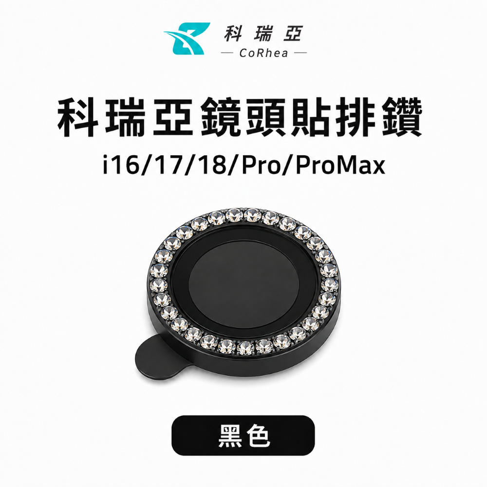 CR i18 Pro系列 鏡頭膜-排鑽黑