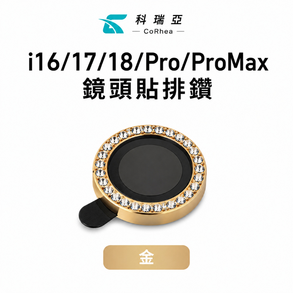 CR i18 Pro系列 鏡頭膜-排鑽金