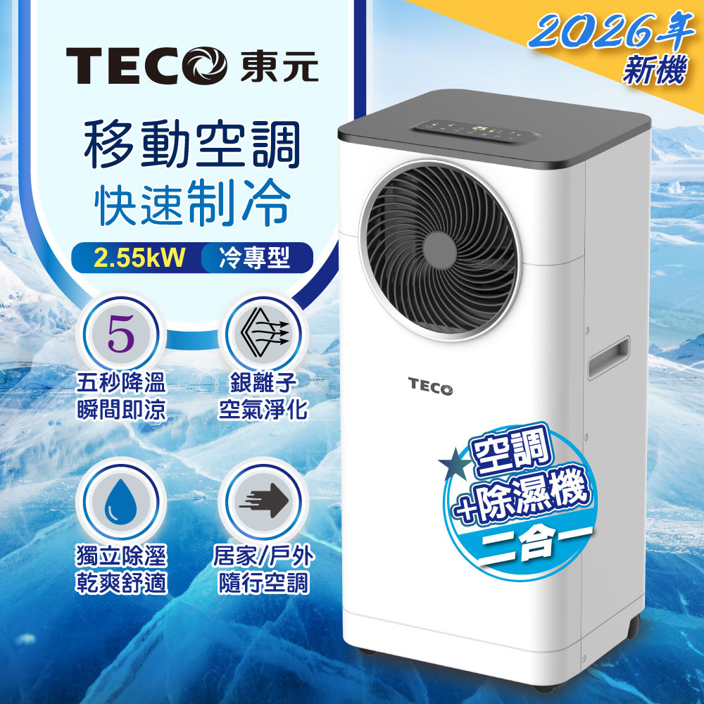 TECO東元 多功能清淨除濕移動式冷氣