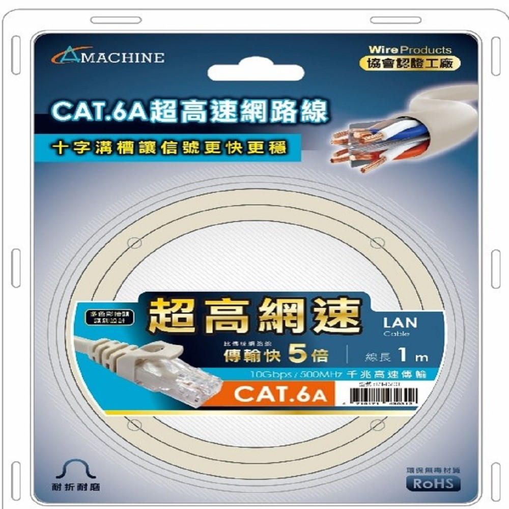 Amachine CAT6A 千兆高速網路線-1M