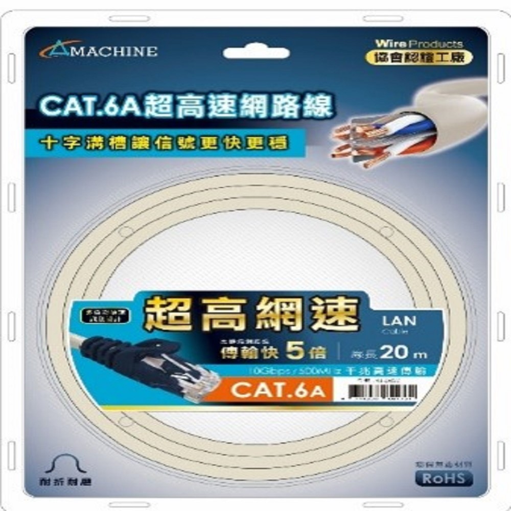 Amachine CAT6A 千兆高速網路線-20M