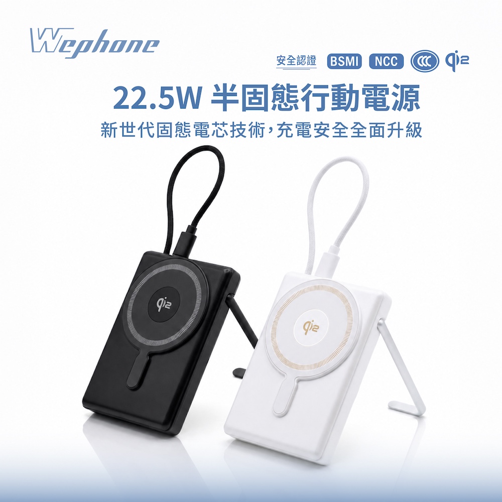 Wephone 22.5W半固態行動電源10000mA-白