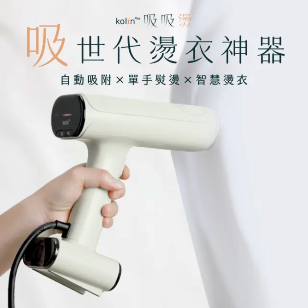 歌林plus 吸附式手持蒸氣熨燙機(吸吸燙)