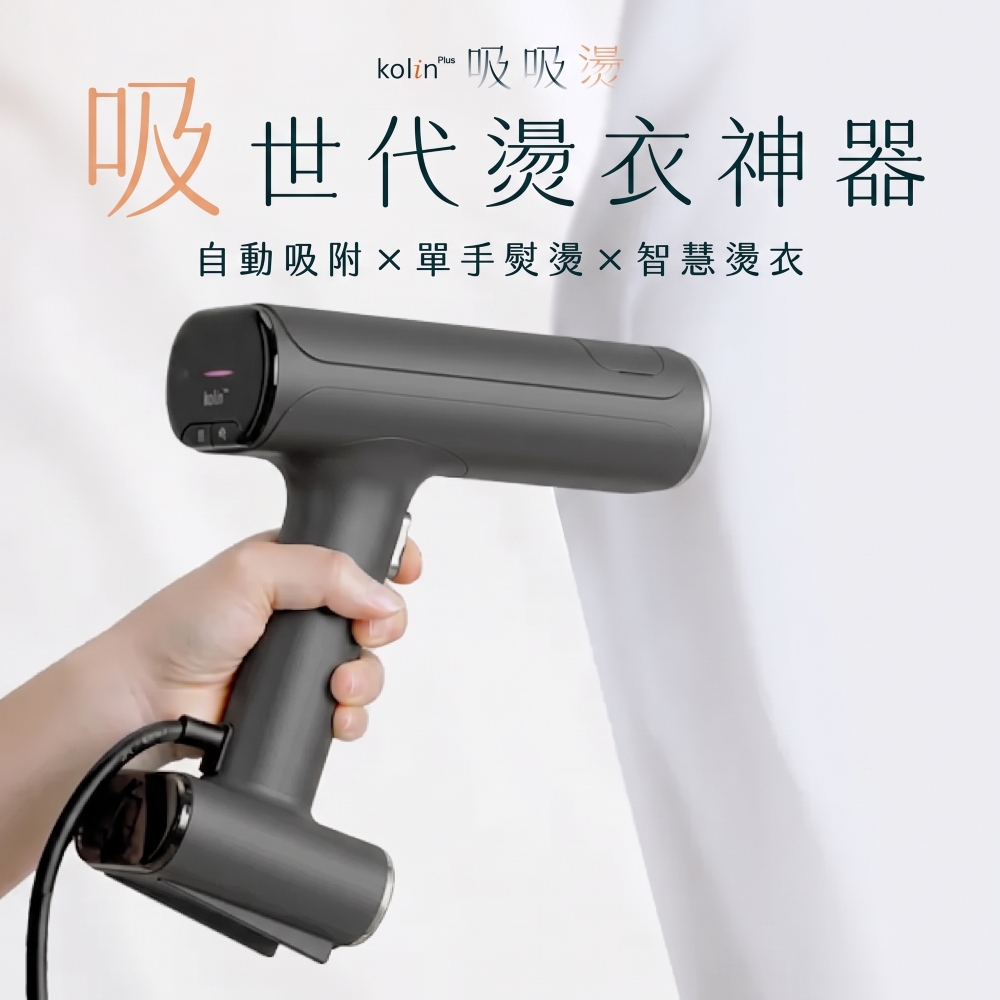 歌林plus 吸附式手持蒸氣熨燙機(吸吸燙)