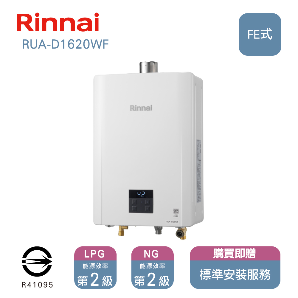 林內屋內型強制排氣式16L熱水器