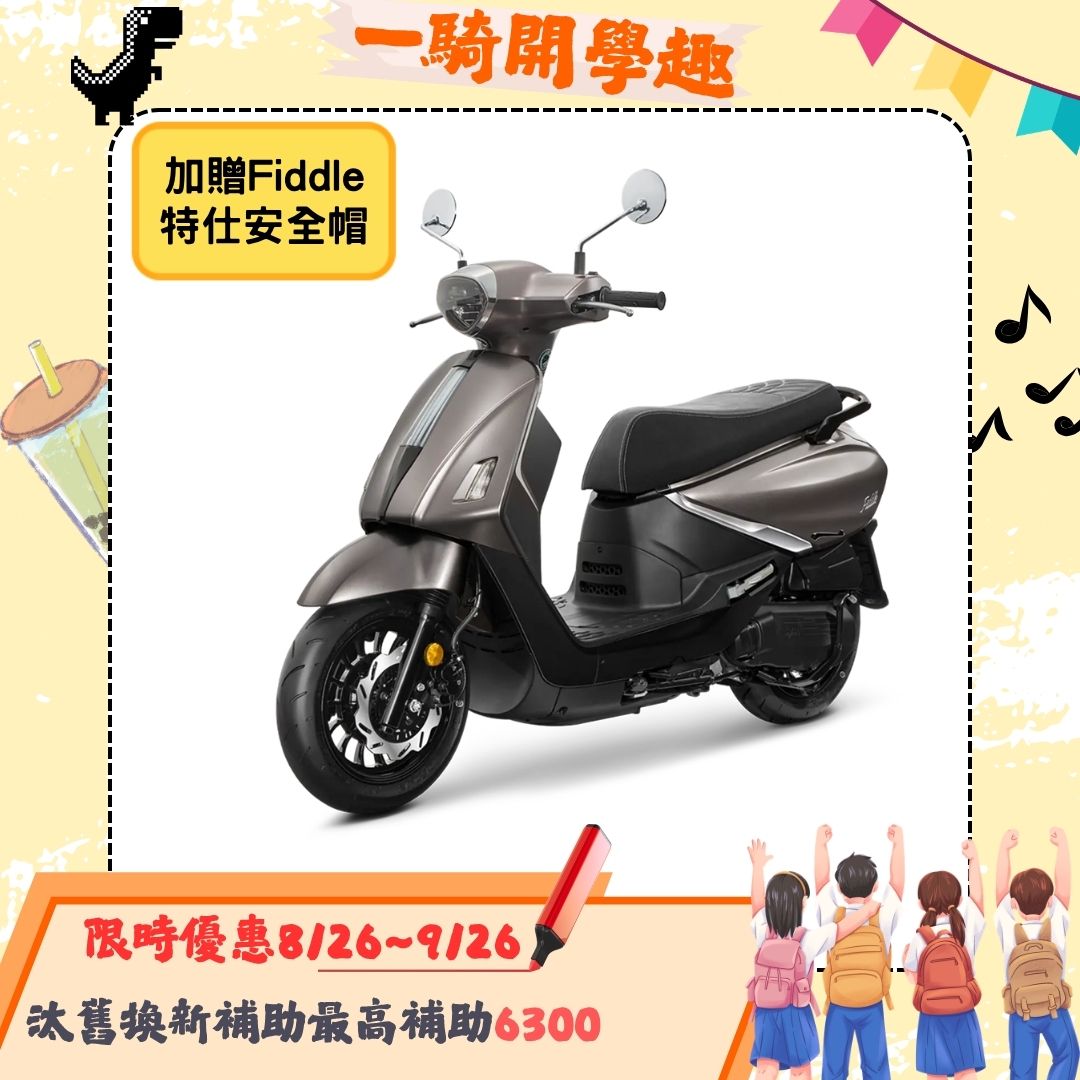 三陽 Fiddle 125 CBS 電驅版/碟煞/EnMIS雙火星塞 2026全新車