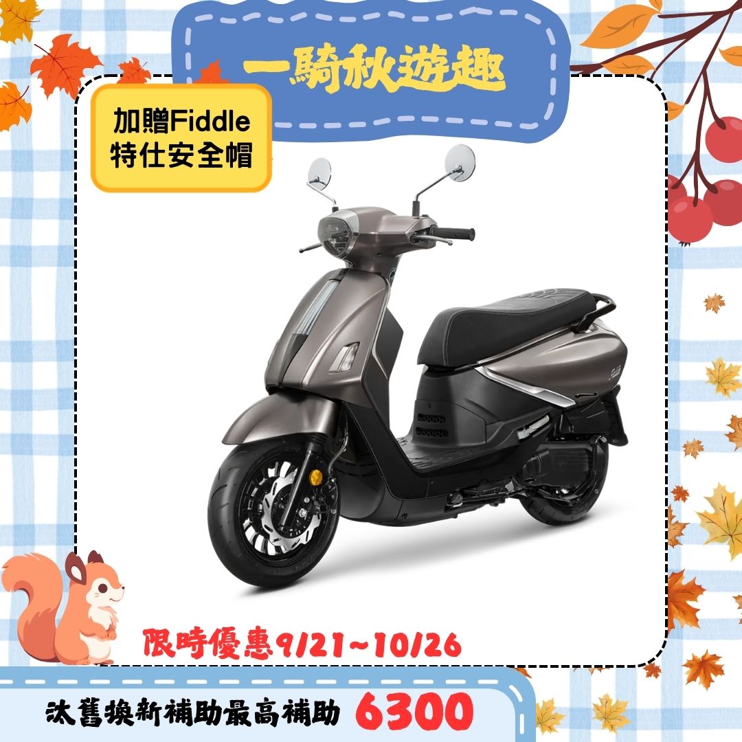三陽 Fiddle 125 CBS 電驅版/碟煞/EnMIS雙火星塞 2026全新車