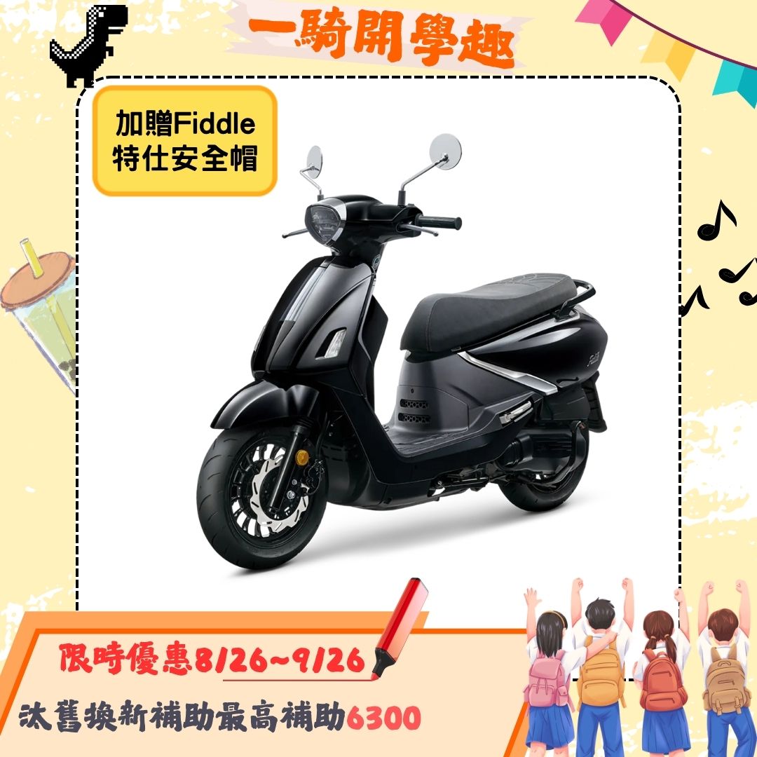 三陽 Fiddle 125 ABS 電驅版/碟煞/EnMIS雙火星塞 2026全新車