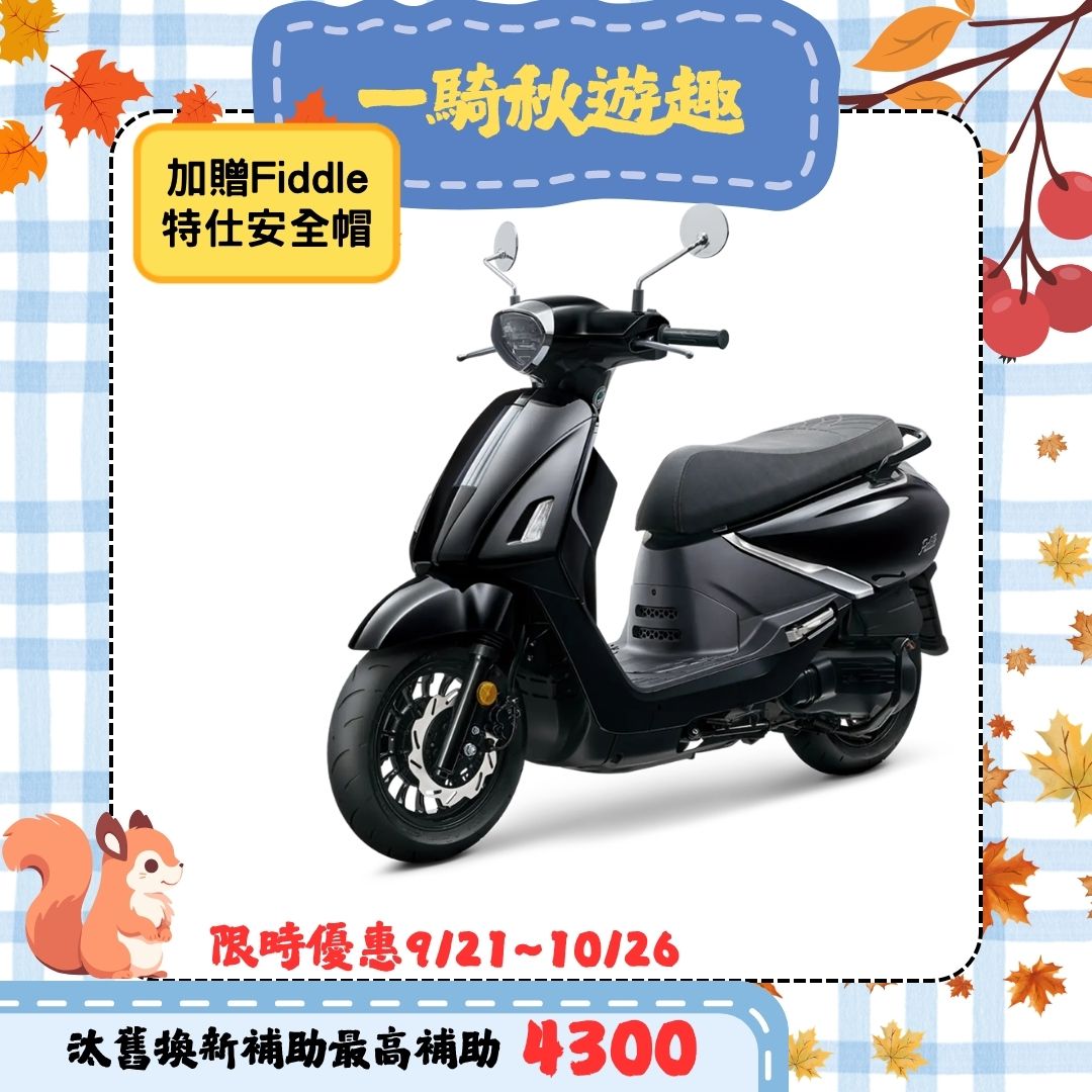 三陽 Fiddle 125 ABS 電驅版/碟煞/EnMIS雙火星塞 2026全新車