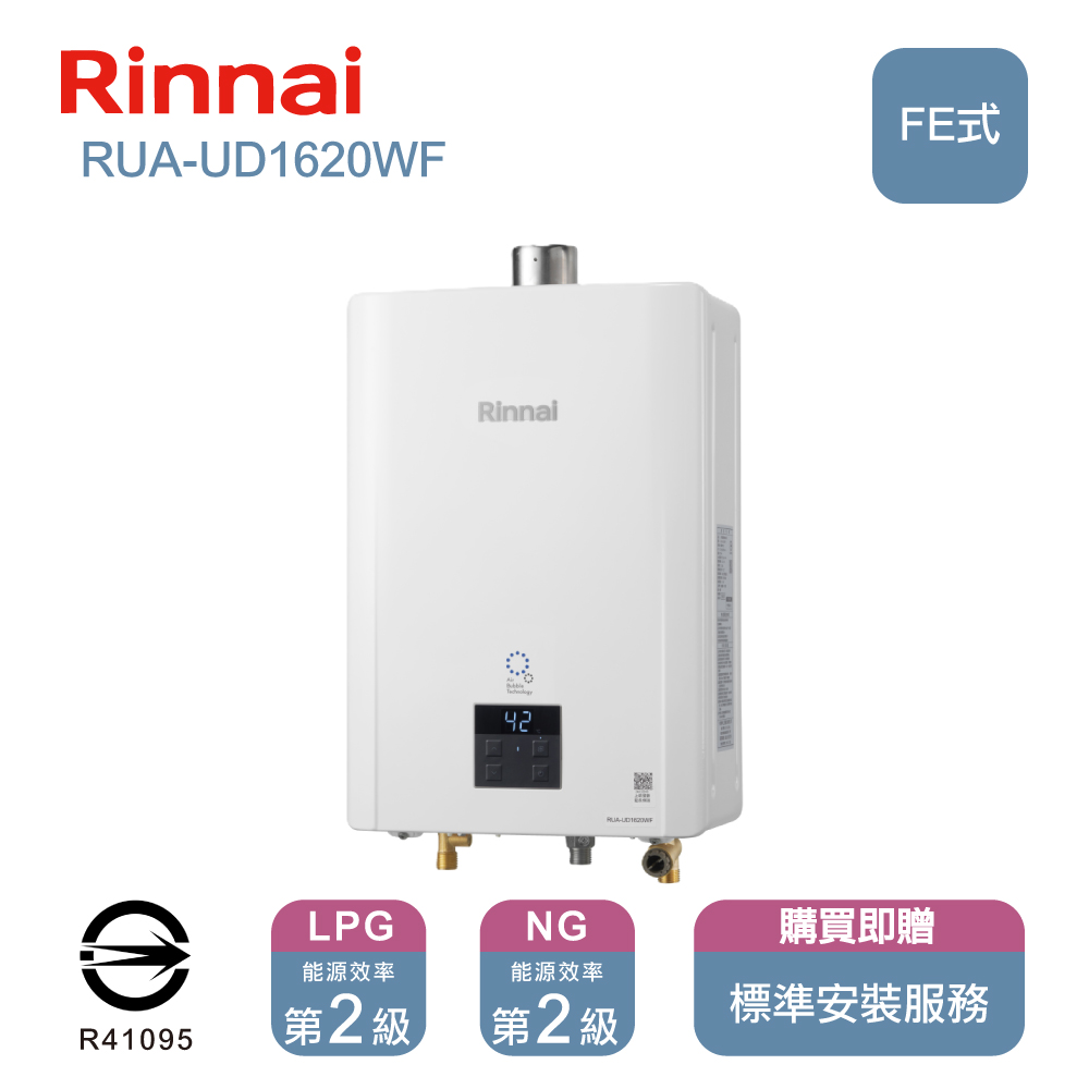 林內UFB屋內型強制排氣式16熱水器
