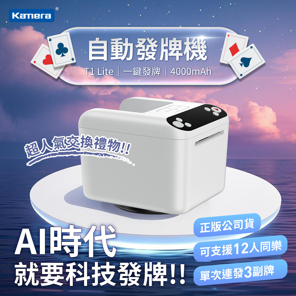 佳美能 撲克牌自動發牌機 上發牌 T1 Lite版