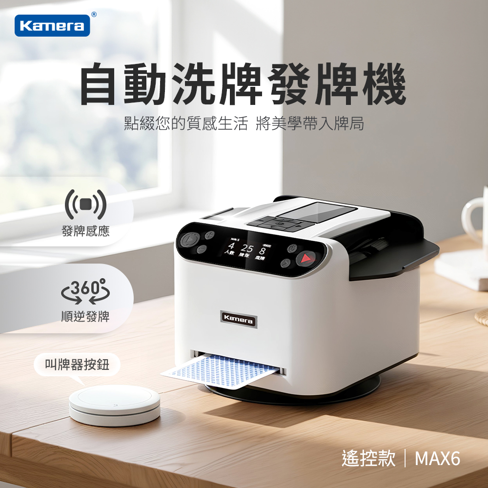 佳美能 MAX6自動洗牌發牌機 附遙控器 白色