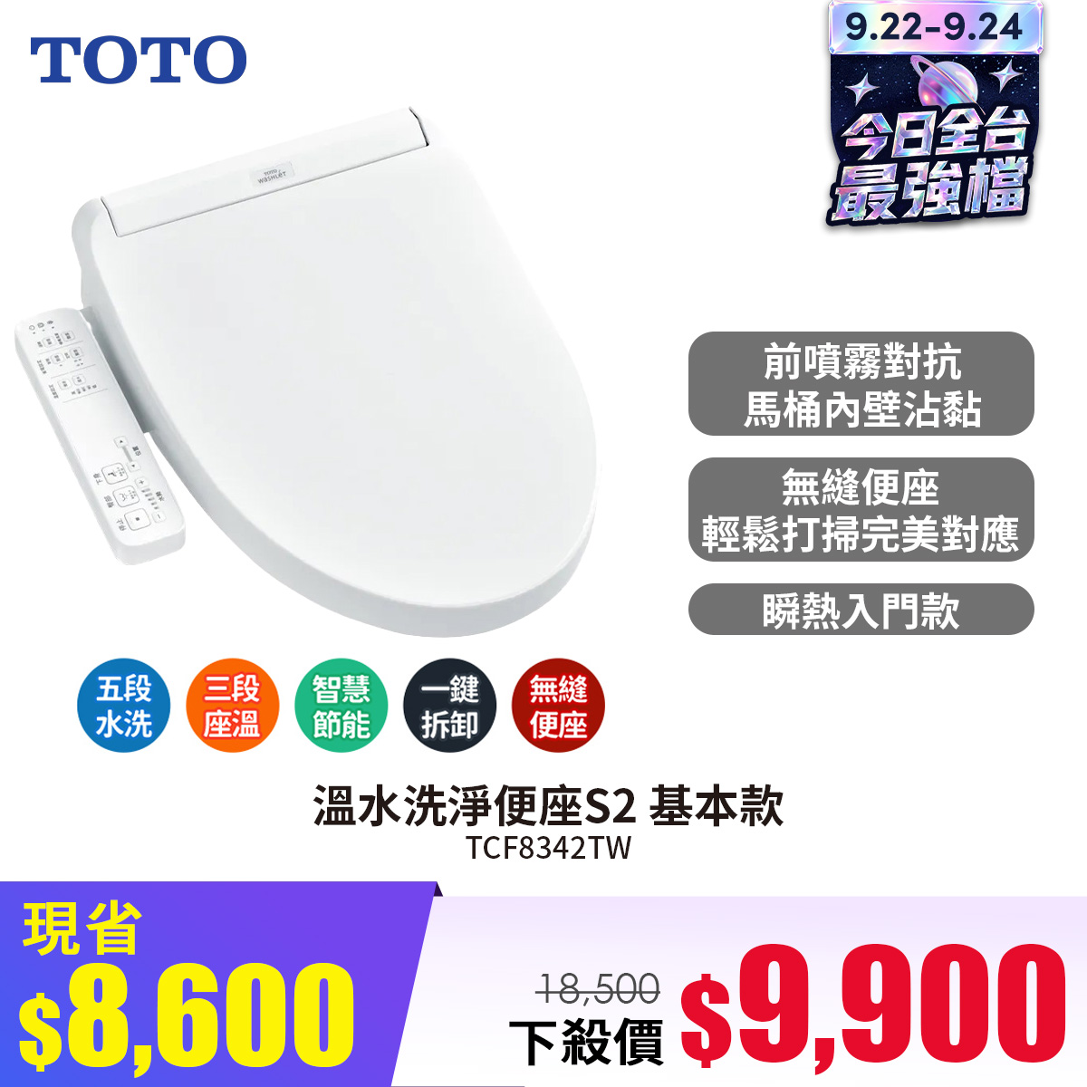 TOTO溫水洗淨便座S2 基本款