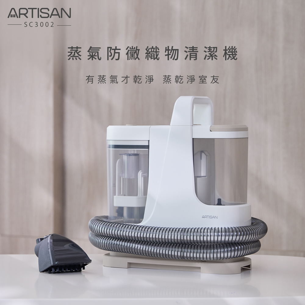 ARTISAN 蒸氣防黴織物清潔機