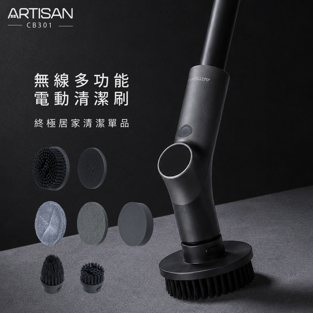 ARTISAN 無線多功能電動清潔刷