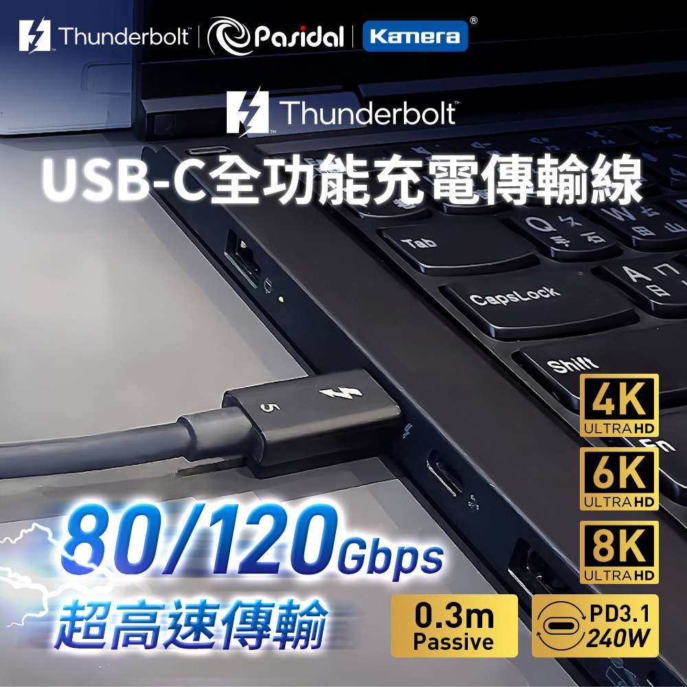 Pasidal Thunderbolt 5 充電傳輸線(0.3M)