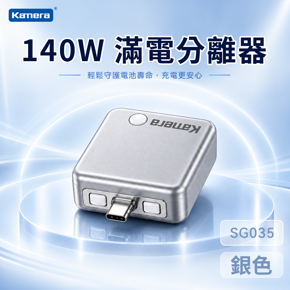 (2入)佳美能 140W 滿電分離器-銀色