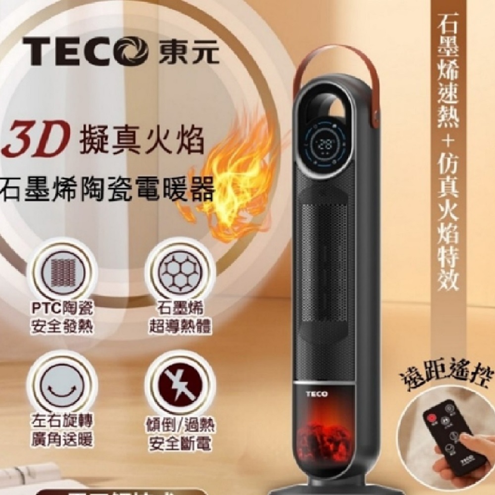 東元3D擬真火焰石墨烯陶瓷電暖器