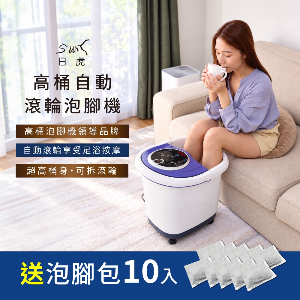 【燦坤獨家】日虎高桶自動滾輪泡腳機