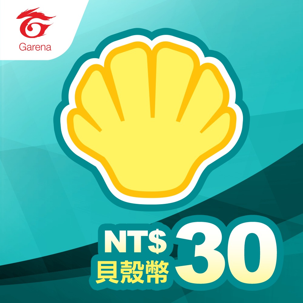 貝殼幣序號30元
