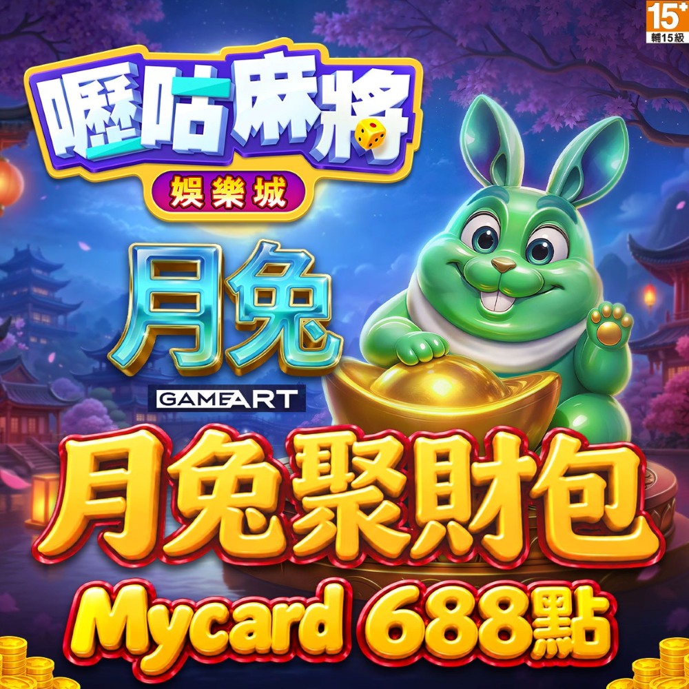 MyCard 嚦咕麻將專屬卡688點