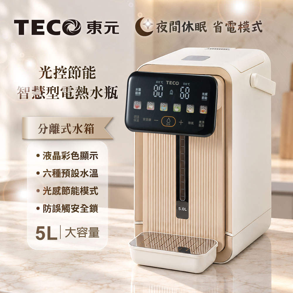TECO東元 可分離式水箱電熱水瓶/飲水機