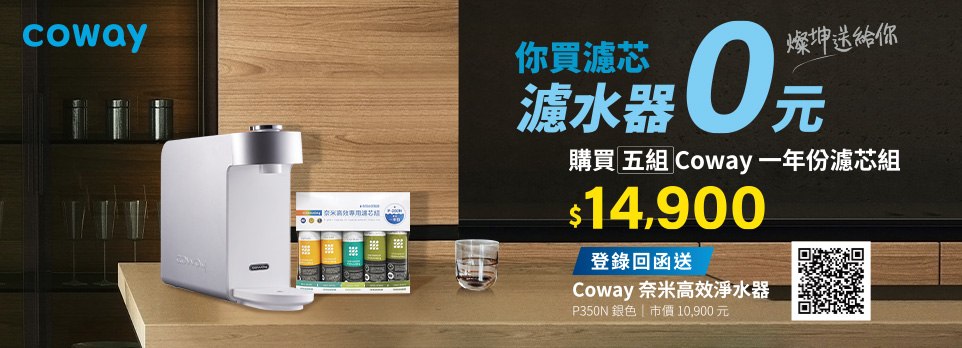 濾水器0元