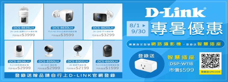 D-Link 專暑優惠｜購指定網路攝影機 登錄送 Wi-Fi 智慧插座