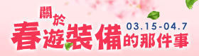春遊