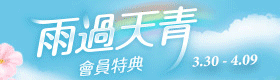雨過天青會員特典