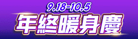 0918-1005年終暖身慶
