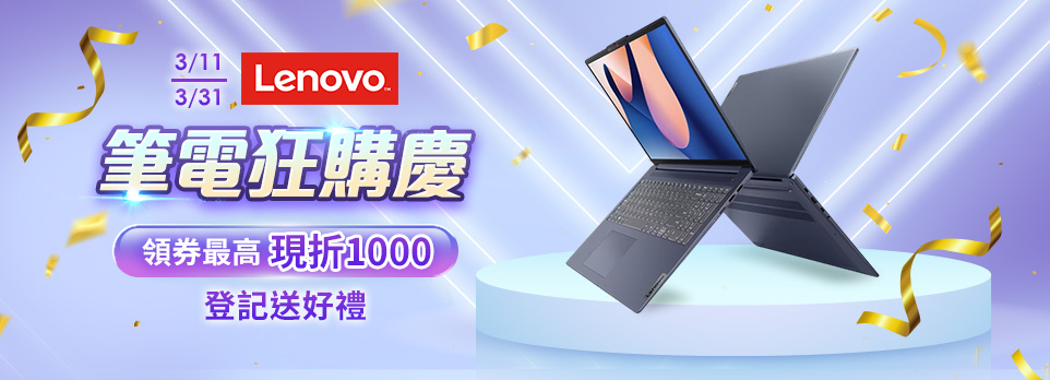 Lenovo筆電狂購慶 | 領券最高現折1000！