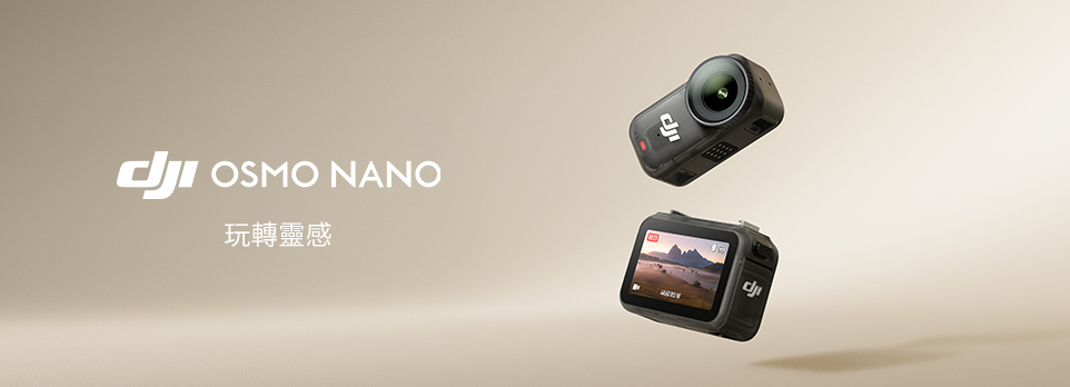 DJI NANO 玩轉靈感