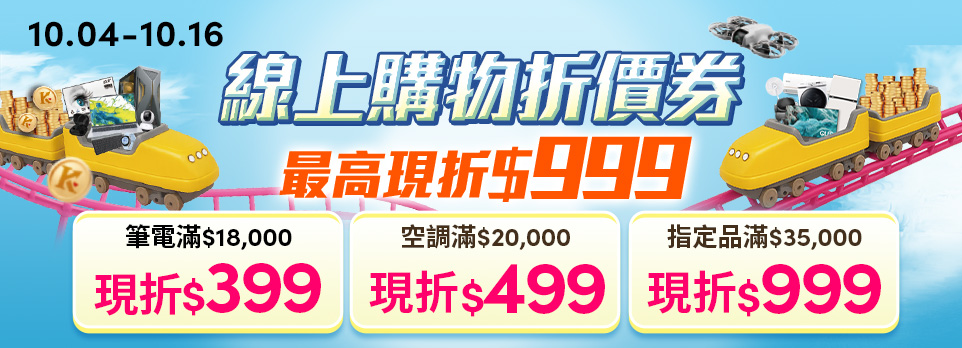 一萬大吉週年慶-最高折$999