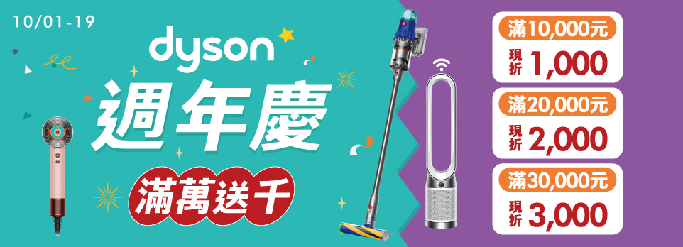 Dyson滿萬折千