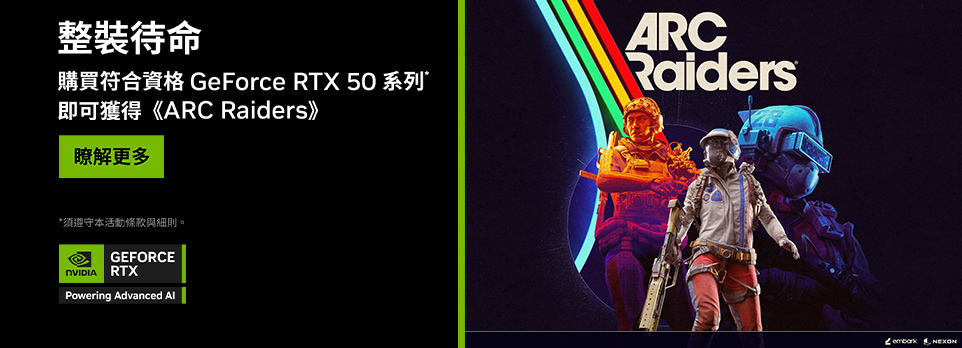 NVIDIA | 指定GeForce RTX50系列筆電/桌機/顯卡，限量送《Arc Raiders》！