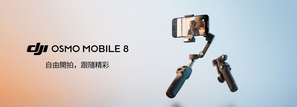 DJI OSMO Mobile 8 手持雲台新上市！