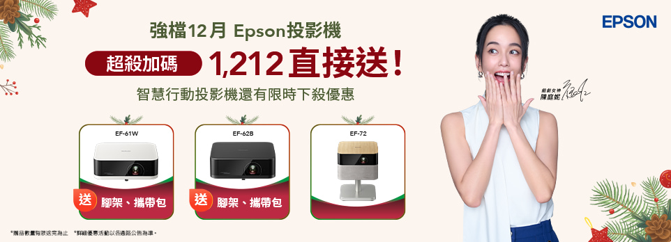 Epson | 雙12好禮享不完！