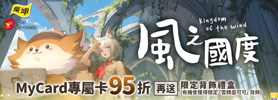 MyCard 風之國度專屬卡