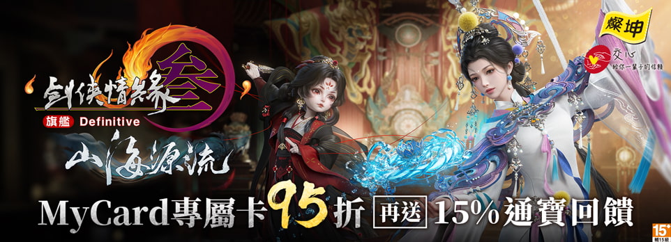 MyCard 劍俠情緣參國際版