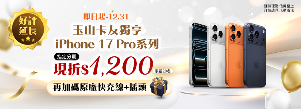 玉山卡友獨享禮遇 | iPhone 17 Pro系列指定分期現折$1200！