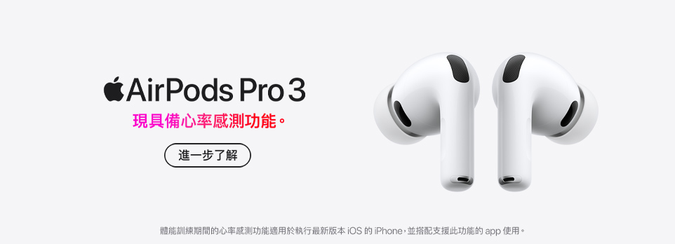 AirPods Pro 3 | 降噪升級，現具備心律感測功能