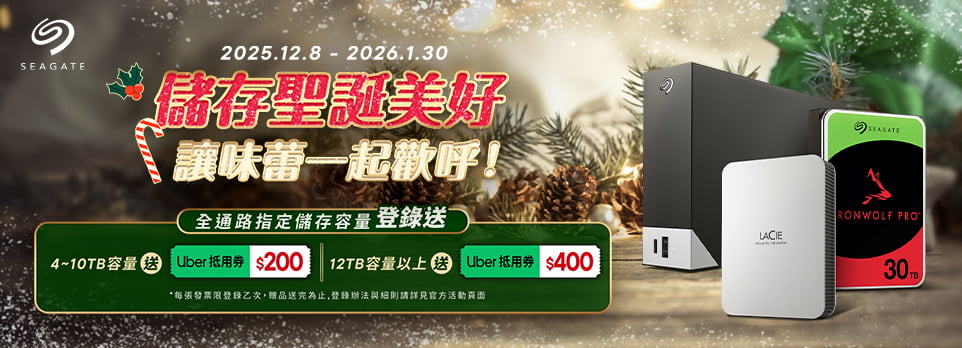 Seagate | 購買指定希捷大容量產品，立即兌換Uber抵用券！
